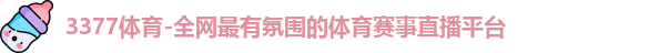 3377体育